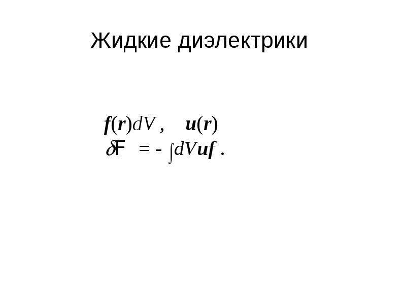 Презентация жидкие диэлектрики