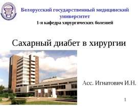 Сахарный диабет в хирургии