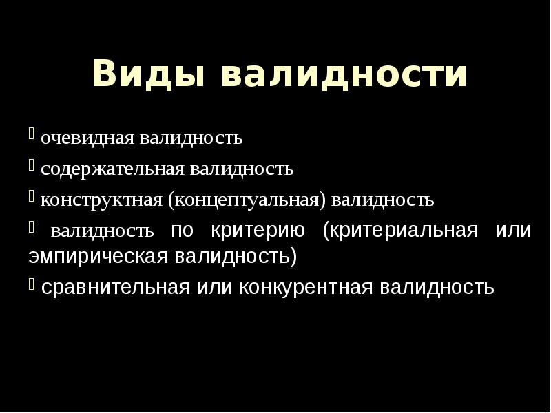 Виды валидности тестов. Содержательная валидность. Виды валидности. Конкурентная валидность. Виды валидности содержательная.