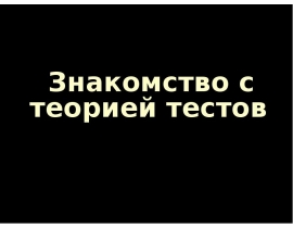 Знакомство с теорией тестов