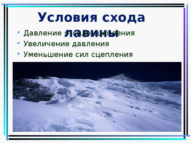 Снежные лавины проект