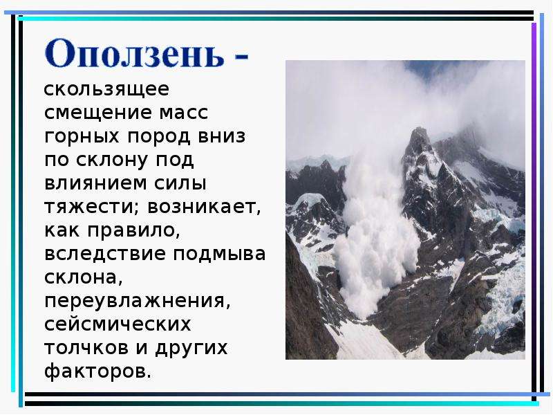 Таблица снежные лавины. Смещение масс горных пород по склону под воздействием. Скольжение масс горных пород по склону. Горная масса. Запожаренная Горная масса это.