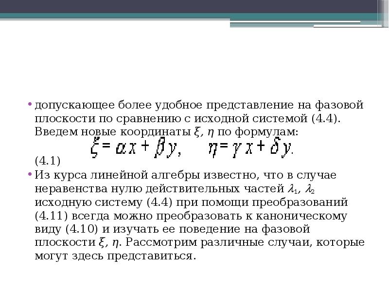 Исходная система это. Линейный курс это.