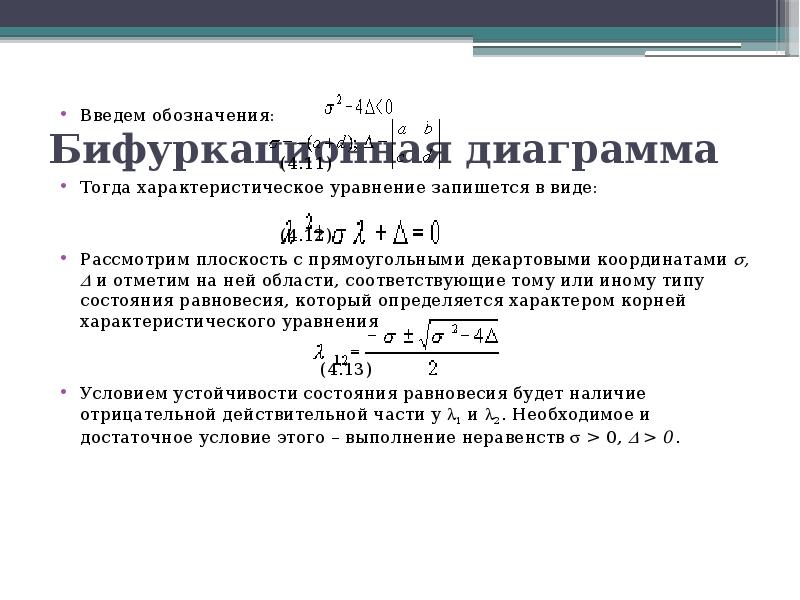 В каком виде записывается уравнение. Бифуркационная диаграмма для характеристического уравнения. Характеристическое уравнение рисн. Множество решений уравнения записывается. Бифуркационная диаграмма для системы линейных уравнений.