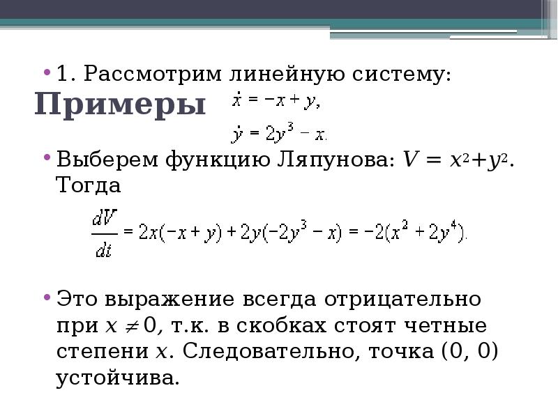 Функция ляпунова. Метод функций Ляпунова примеры.