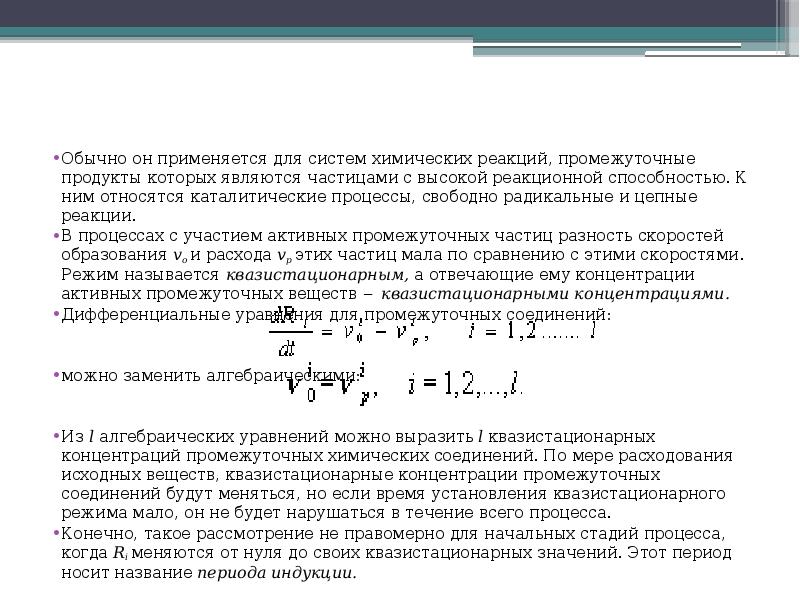 Активная промежуточная частица. Квазистационарные концентрации. Промежуточные активные частицы. Метод квазистационарных концентраций. Образование активных промежуточных частиц.