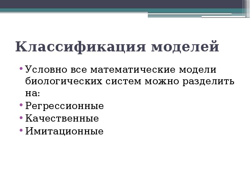 Математическое моделирование систем. Математическая модель биологических процессов. Математические модели в биологии. Математические модели биологических систем. Классификация математических моделей процессов.