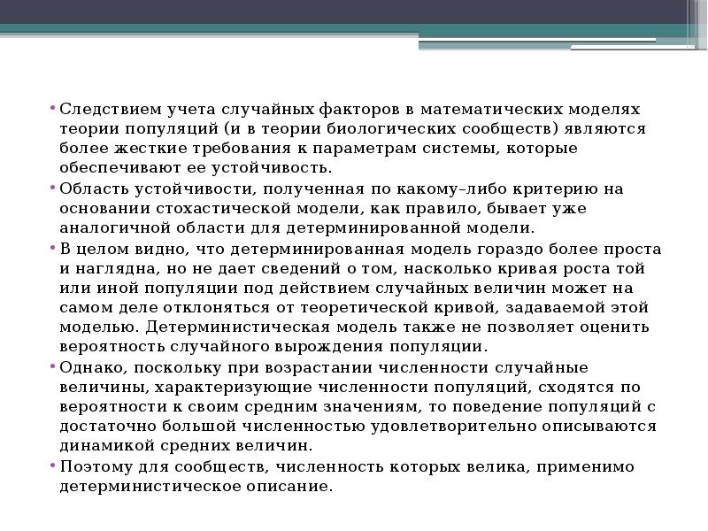 Более жесткие требования. Фактор математика. Математические модели в военном деле. Основы учения о популяциях заложил. Математические модели в биологии.