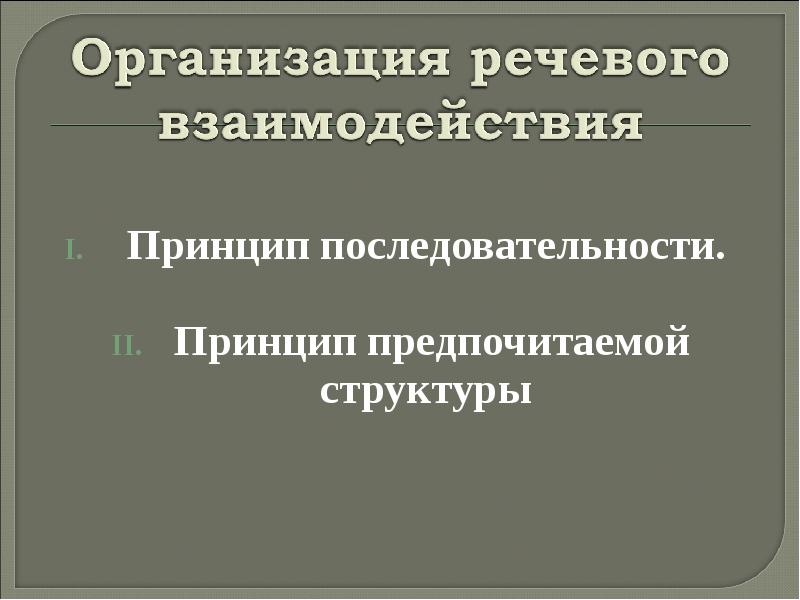 Речевое взаимодействие. Принципы речевого взаимодействия. Принципы организации речевого общения.. Основные принципы организации речевого взаимодействия. Принципы эффективного речевого взаимодействия..