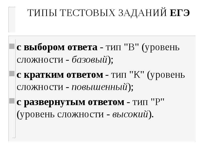 Тестовые задания с выбором ответа. Типы тестовых заданий ЕГЭ. Типы ответов в тесте. Уровни сложности тестовых заданий. Различные виды ответов.