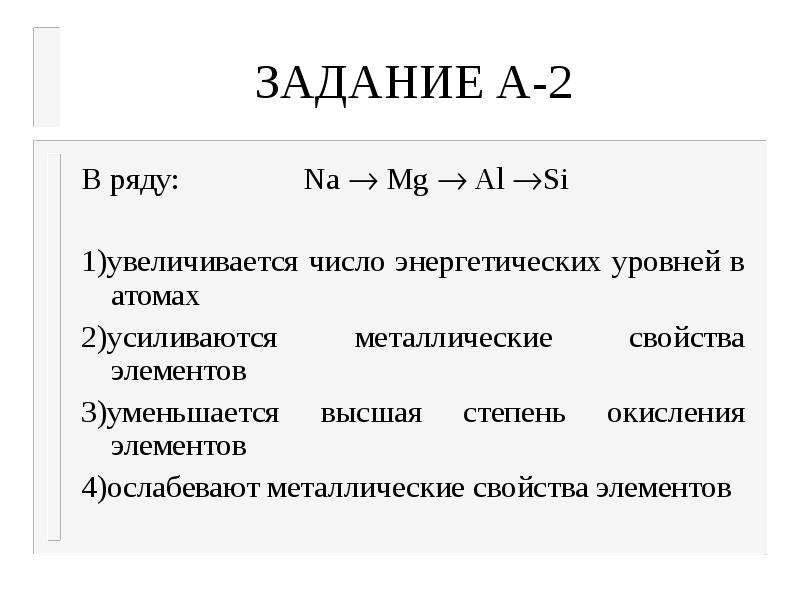 Si al mg уменьшается. Na MG al металлические свойства. Увеличивается число энергетических уровней в атомах. В ряду химических элементов na → MG → al → si.