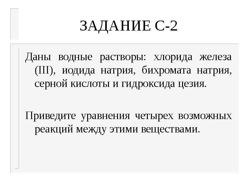 Возможно 4. Сера и гидроксид натрия. Даны водные растворы хлорида железа 3 иодида натрия бихромата натрия. 42 Носма задачи. Цезий и вода реакция уравнение.