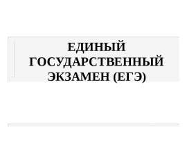 ЕДИНЫЙ ГОСУДАРСТВЕННЫЙ ЭКЗАМЕН (ЕГЭ)
