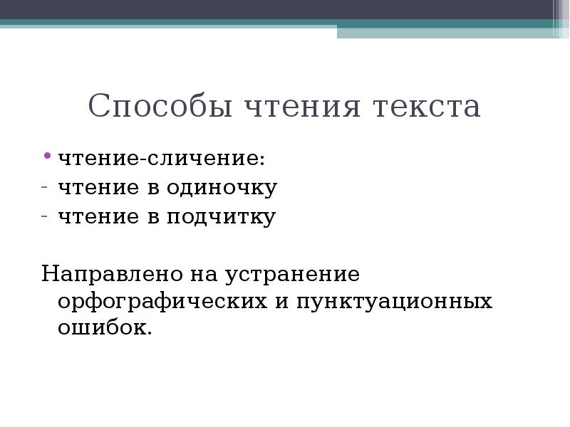 Анализ способов чтения. Способы чтения текста. Способы чтения в 1 классе. Способы чтения в начальной школе. Виды корректуры.