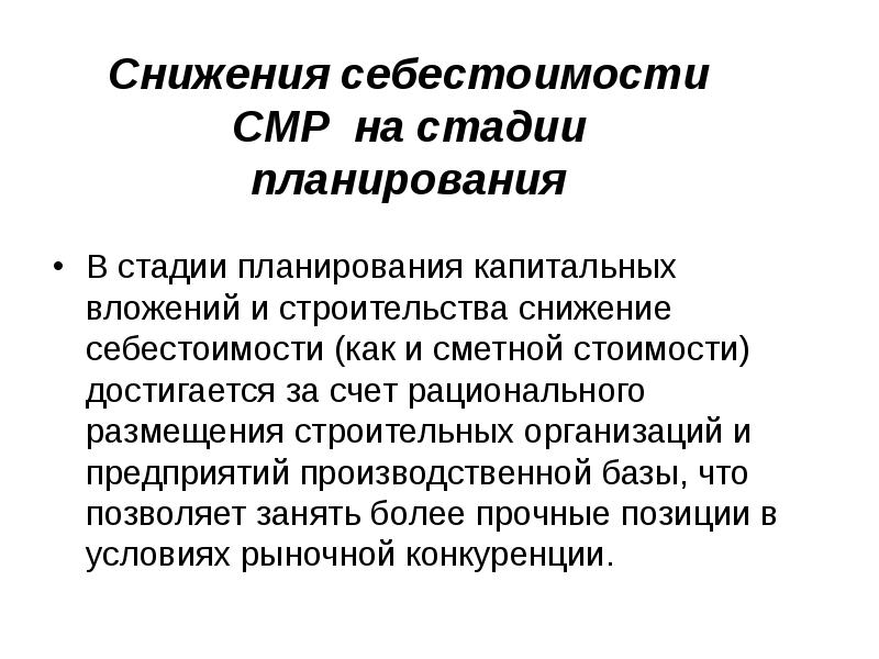 Снижение себестоимости