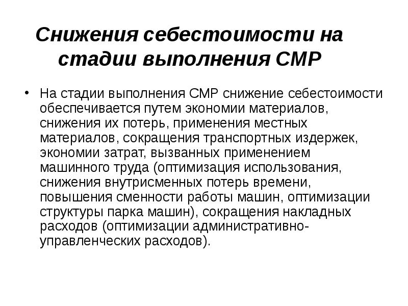 Снижение себестоимости