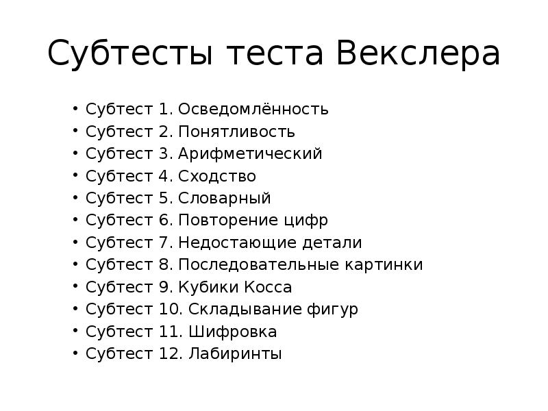 Векслер детский