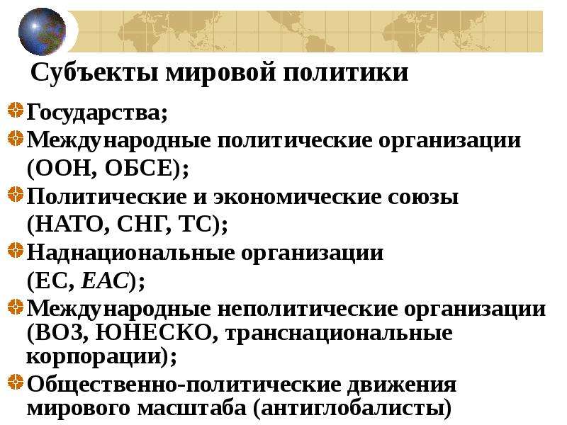 Международные политические организации. Субъекты мировой политики. Субъекты международной политики. Основные субъекты мировой политики. Назвать субъекты международной политики?.