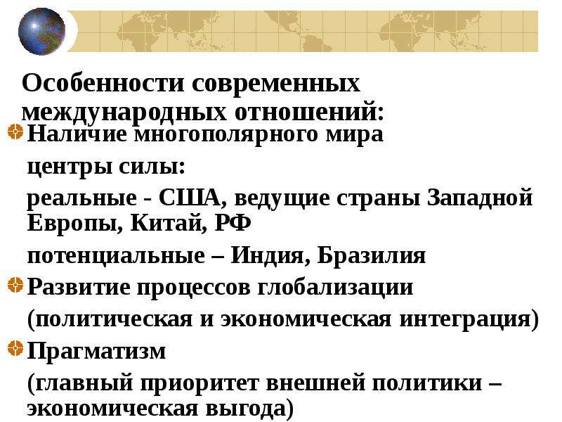 Современные международные отношения