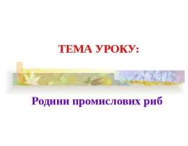 РОДИНИ РИБ