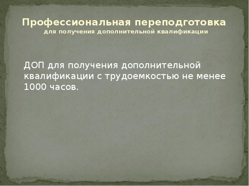  ДОП для получения дополнительной квалификации с трудоемкостью не менее 1000 часов. ДОП для получения дополнительной квалификации с трудоемкостью не менее 1000 часов.
