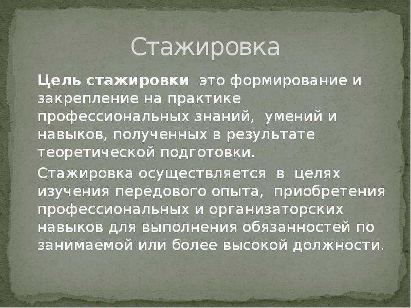 Стажировка это. Стажировка. Цель стажировки на предприятии. Стажёр это определение. Стажировка это простыми словами.