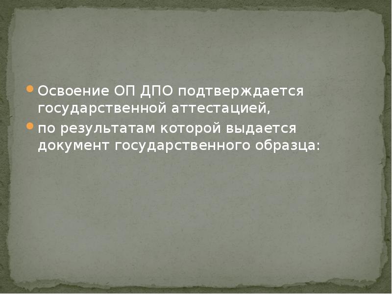  Освоение ОП ДПО подтверждается государственной аттестацией,
Освоение ОП ДПО подтверждается государственной аттестацией,
по результатам которой выдается документ государственного образца:
