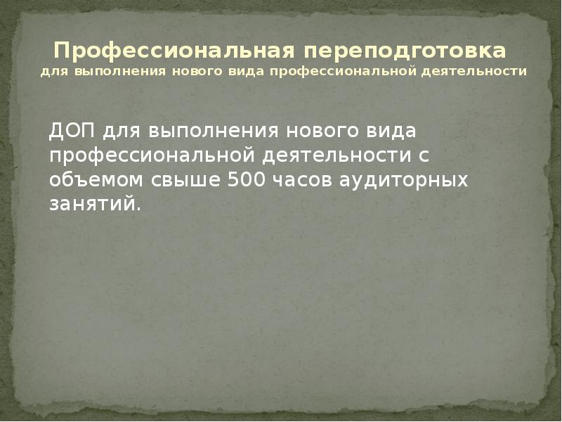  ДОП для выполнения нового вида профессиональной деятельности с объемом свыше 500 часов аудиторных занятий. ДОП для выполнения нового вида профессиональной деятельности с объемом свыше 500 часов аудиторных занятий.
