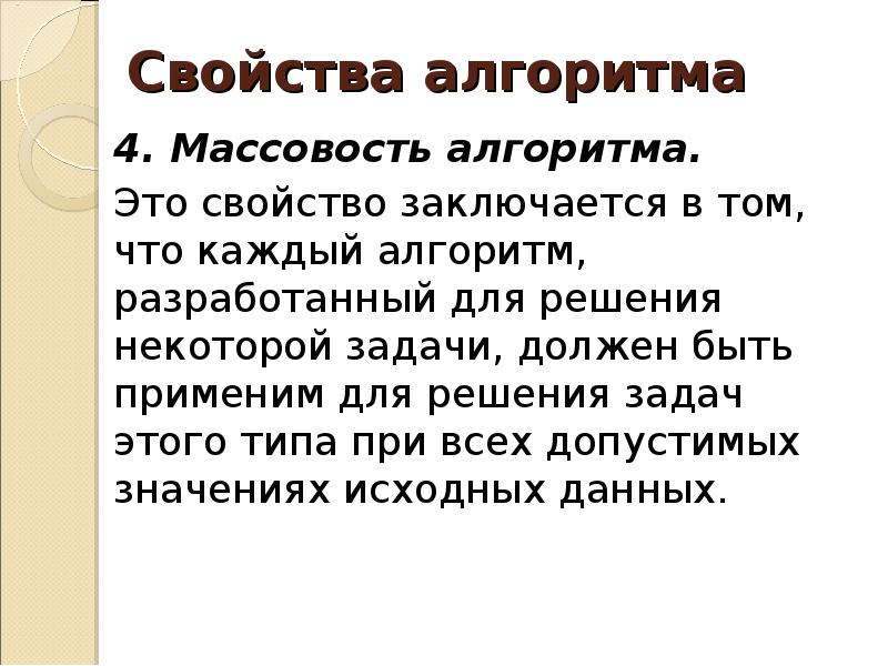 Свойство алгоритма заключающееся в том