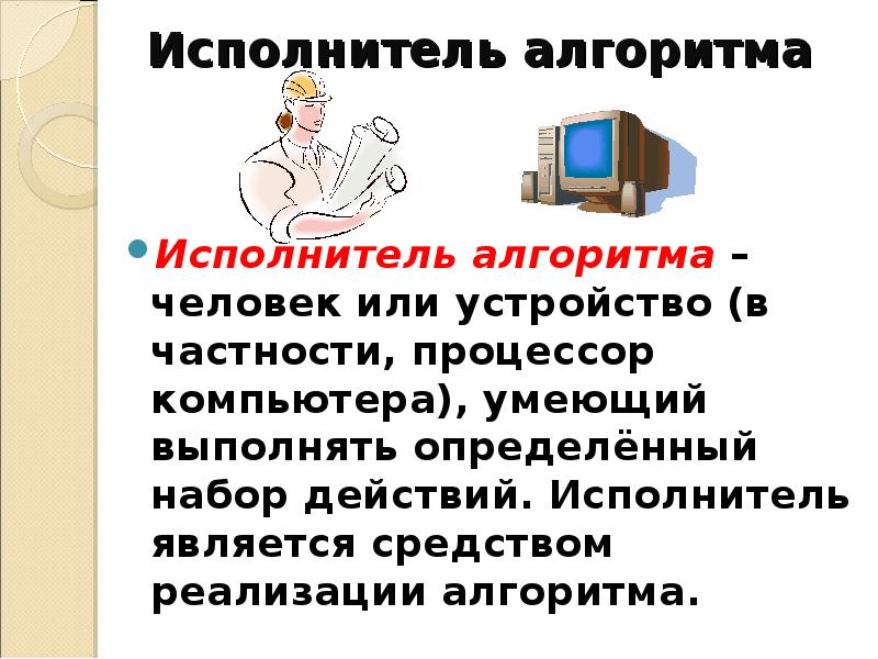 Исполнитель алгоритма 4 класс информатика. Исполнитель алгоритма. Алгоритмы и исполнители презентация.