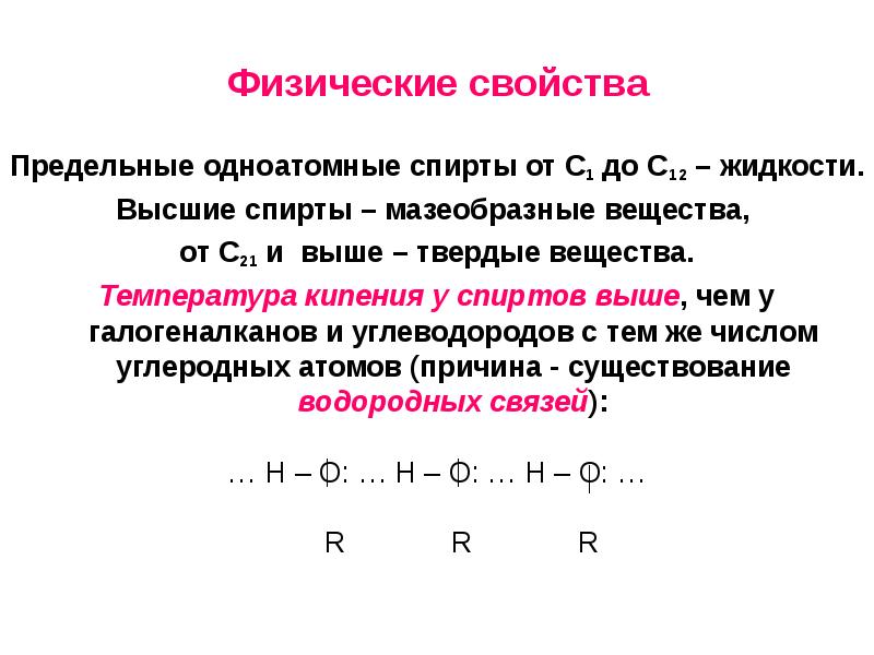 Общие свойства одноатомных спиртов