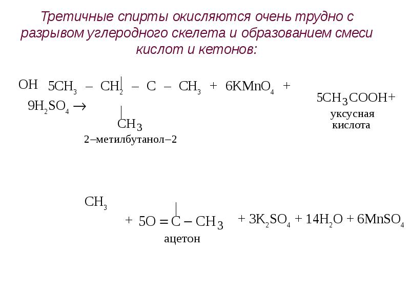 2 метилбутанол 1 реакции. Изомерия углеродного скелета спиртов. Окисление третичных спиртов.