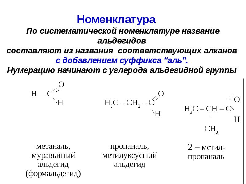 Общая формула алканолов. Изомерия и номенклатура алканолов. Систематической номенклатуре структурные изомеры. Пропаналь структурные изомеры. Номенклатура и изомерия по международной номенклатуре.