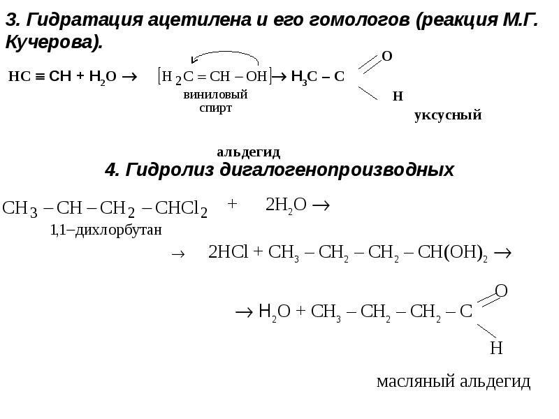 Реакции кучерова из ацетилена получают. Изомерия и номенклатура алканолов. Гидратация ацетилена.