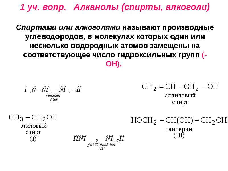 Общая формула алканолов. Алканолы примеры. Отдельные представители алканолов.