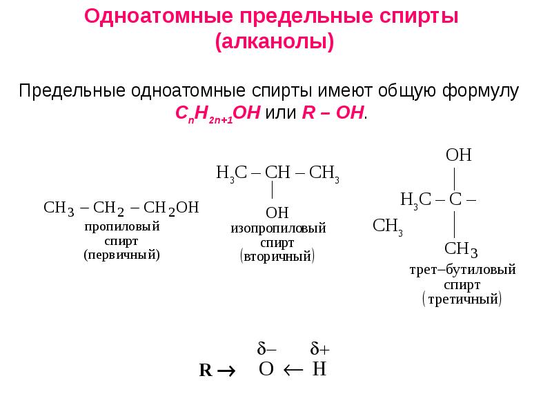 Типы изомерии спиртов. Алканолы общая формула. Изомерия и номенклатура алканолов. Алканолы изомерия. Изомерия положения функциональной группы спиртов.
