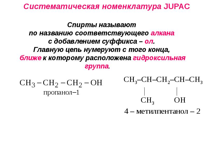 Изомерия алканолов. Алканолы общая формула. Систематическая номенклатура. Систематическая номенклатура алканов.