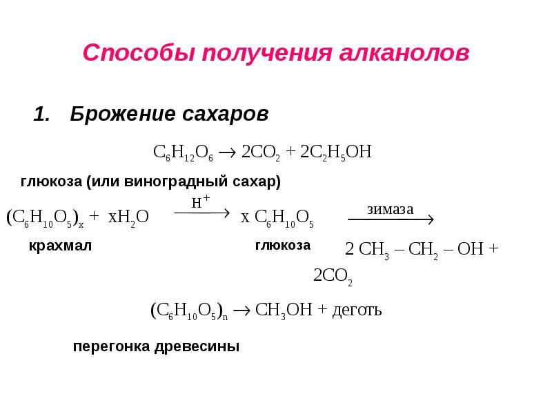 Общая формула алканолов. Способы получения алканолов. Брожение Сахаров. Алканолы способы получения. Физические свойства алканолов.