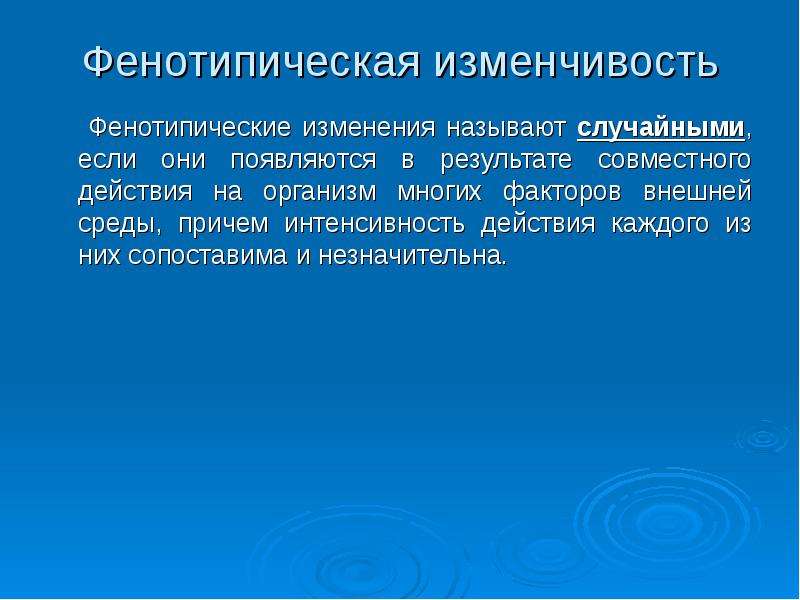 Случайная изменчивость 7 класс. Случайная фенотипическая изменчивость. Случайная изменчивость примеры. Формы фенотипической изменчивости.