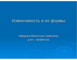 Изменчивость и ее формы