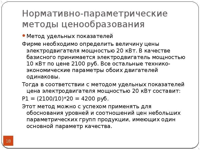 Параметрический метод. Нормативно-параметрические методы ценообразования. Нормативно-параметрический метод ценообразования. Методы ценообразования параметрические методы. Параметрические методы ценообразования пример.