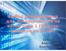 Выбрать оборудование для локальной сети на витой паре 1 Гбит.сек минимум на 10 ПК