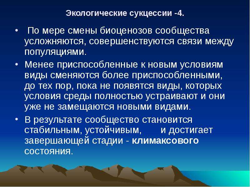 Экологическая сукцессия. Взаимоотношения между популяциями экологическая сукцессия. Значение экологической сукцессии. Значение экологии сукцессии.