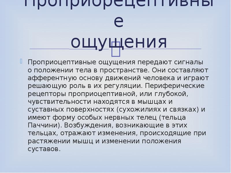 Ощущение года. Проприоцептивные ощущения. Проприоцептивные рецепторы. Проприоцептивные ощущения – это ощущения:. Чувство положения.