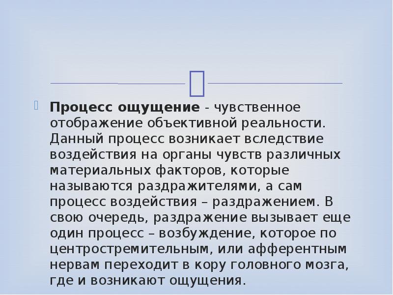 Объективные ощущения