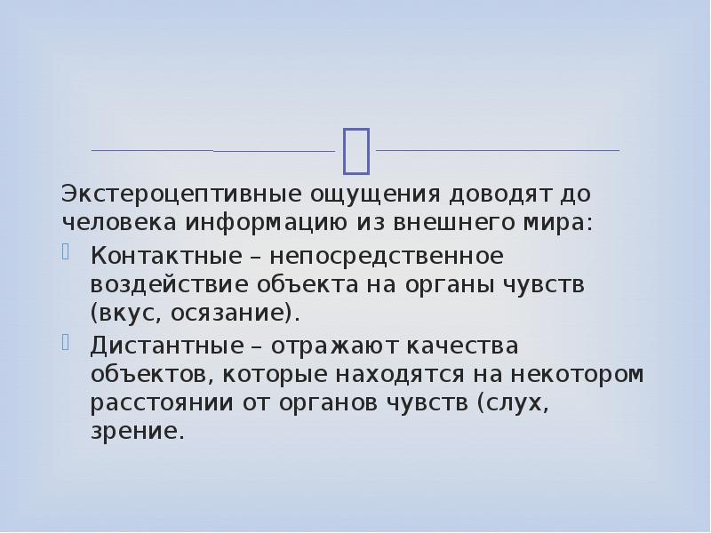 Непосредственного воздействия на органы чувств