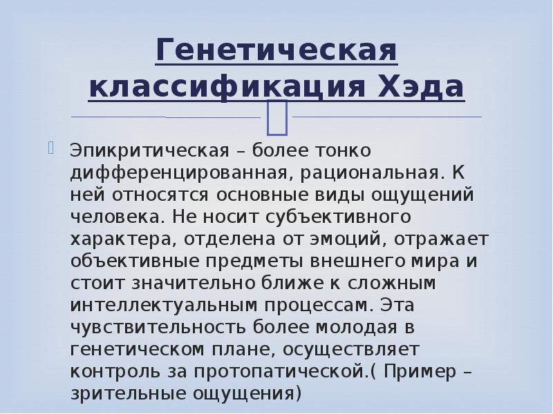 Более тонко. Генетическая классификация ощущений. Генетическая классификация х. Хэда. Классификация ощущений Хэда. Протопатические.