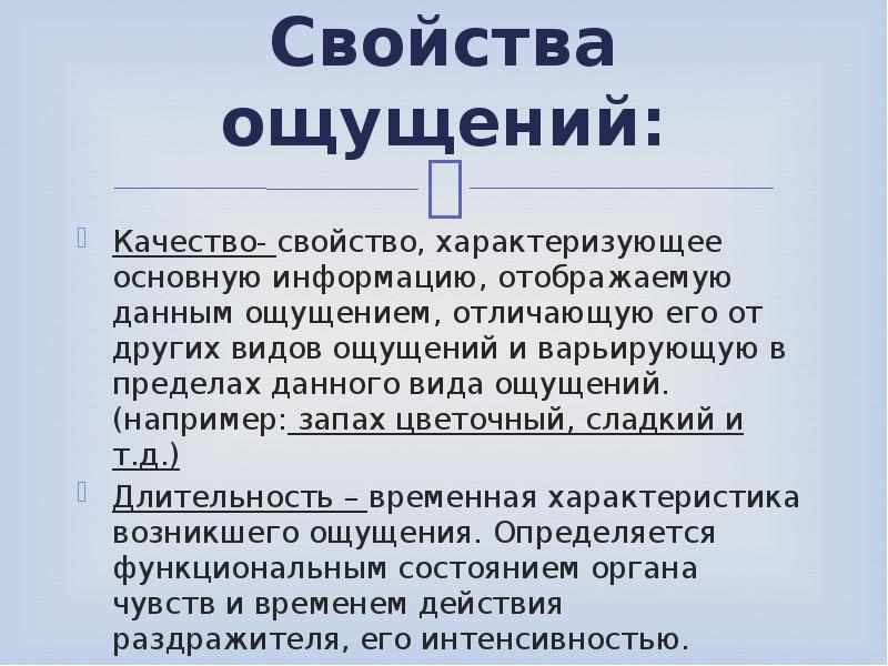 Пример ощущения. Свойства ощущений качество. К свойствам ощущений относятся. Свойства ощущений Длительность пример. Свойство ощущение свойства.