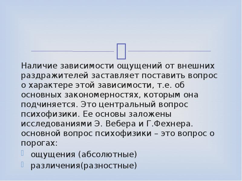 В зависимости от наличия. Внешние раздражители. Чувства у зависимых. Раздражители зависимости. Зависимость ощущений от яркости раздражителя.