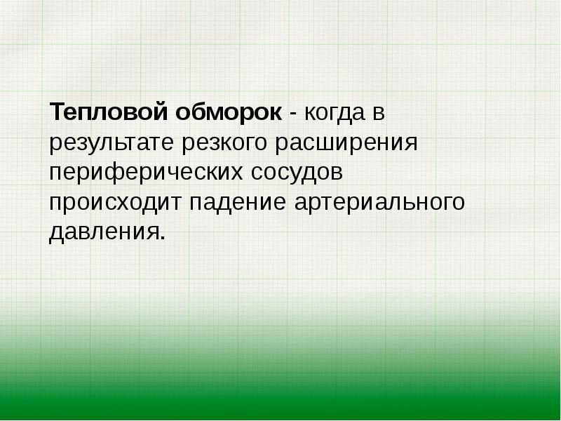 В результате резкого. Тепловой обморок. Причины теплового обморока. Тепловой обморок механизм. Тепловой обморок признаки.